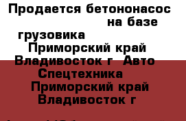 Продается бетононасос Dong Yang Dmc43xr на базе грузовика Hyundai HD320 - Приморский край, Владивосток г. Авто » Спецтехника   . Приморский край,Владивосток г.
